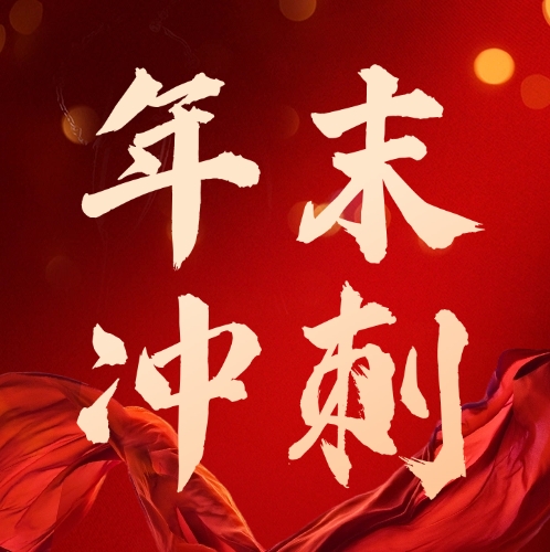 司普沃華中麒麟戰(zhàn)區(qū)及新疆事業(yè)部：團(tuán)隊(duì)燃斗志，年底沖刺繪藍(lán)圖